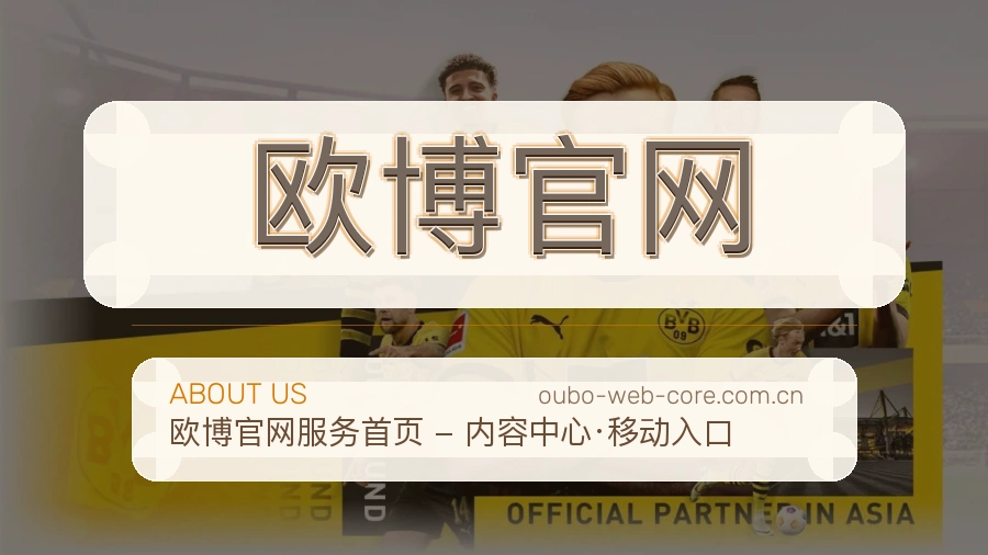 欧博官网 买球站团队与体育赛事服务介绍